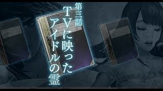 【ホラー】vol.52真流行り神2【ゲーム実況】