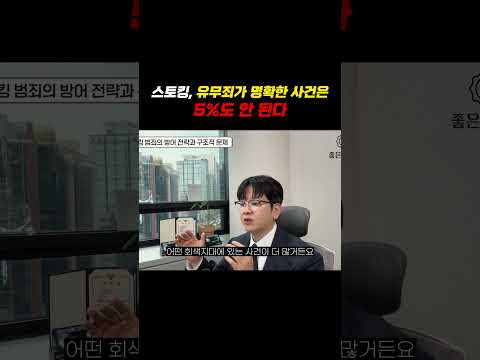 스토킹 유무죄가 명확한 사건은 5%도 안된다 https://img.youtube.com/vi/_DCXAkNiXv0/0.jpg 스토킹 유무죄가 명확한 사건은 5%도 안된다