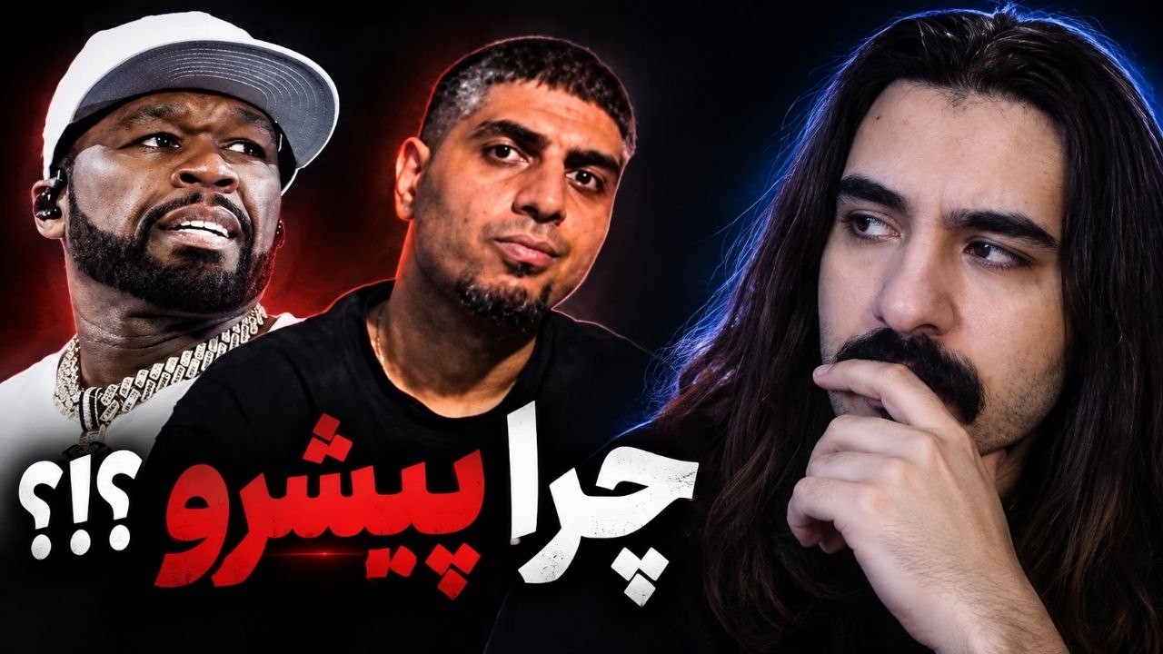 اگه فیفتی سنت جای رضا پیشرو بود چیکار میکرد؟ 
