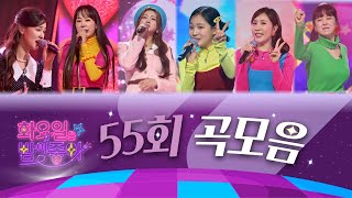 화요일은 밤이 좋아 곡모음 (55화)