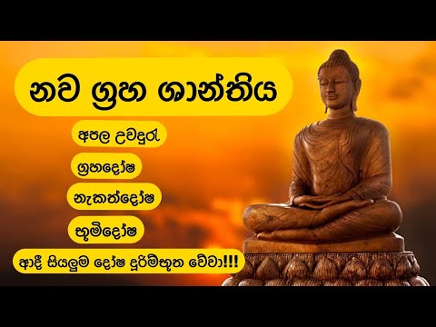 නව ග්‍රහ ශාන්තිය | Nawagraha Shanthiya