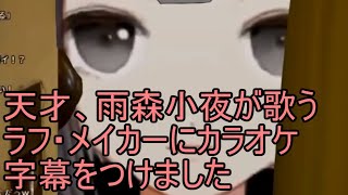 【にじさんじ】雨森小夜が歌うラフ・メイカーにカラオケ字幕つけました【替え歌】