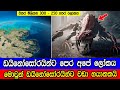 ඩයිනෝසෝරයින්ට පෙර අපේ ලෝකය This Is What The Earth Look