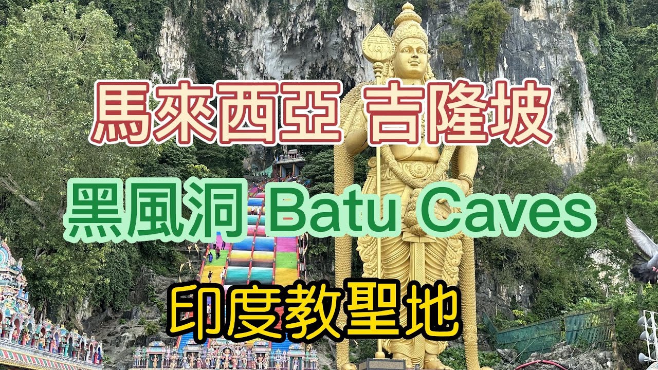 【一個人的馬來西亞旅遊】#08 馬來西亞 吉隆坡  Kuala Lumpur 黑風洞 Batu Caves 印度教聖地 室建陀神像 石灰岩山洞 印度料理餅 鴿子猴子多
