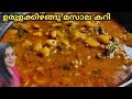 Potato curry  | Kerala style easy potato curry malayalam | Side dish for rice | Potato curry recipe