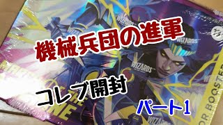 【MTG】『機械兵団の進軍』コレクターブースター開封【Magic : The Gathering】