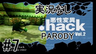 [実況なし]【パロディモード】.hack//悪性変異 Vol.2 ＃7