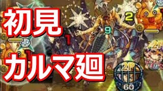 【モンスト】カルマ廻初見だけどクリアできるか！？【ゲーム実況】