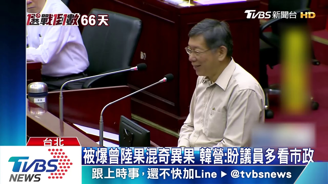 被爆曾陸果混奇異果 韓營:盼議員多看市政