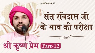 Shree Krishna Prem | Part 12 | Shree Hita Ambrish Ji | Ambala