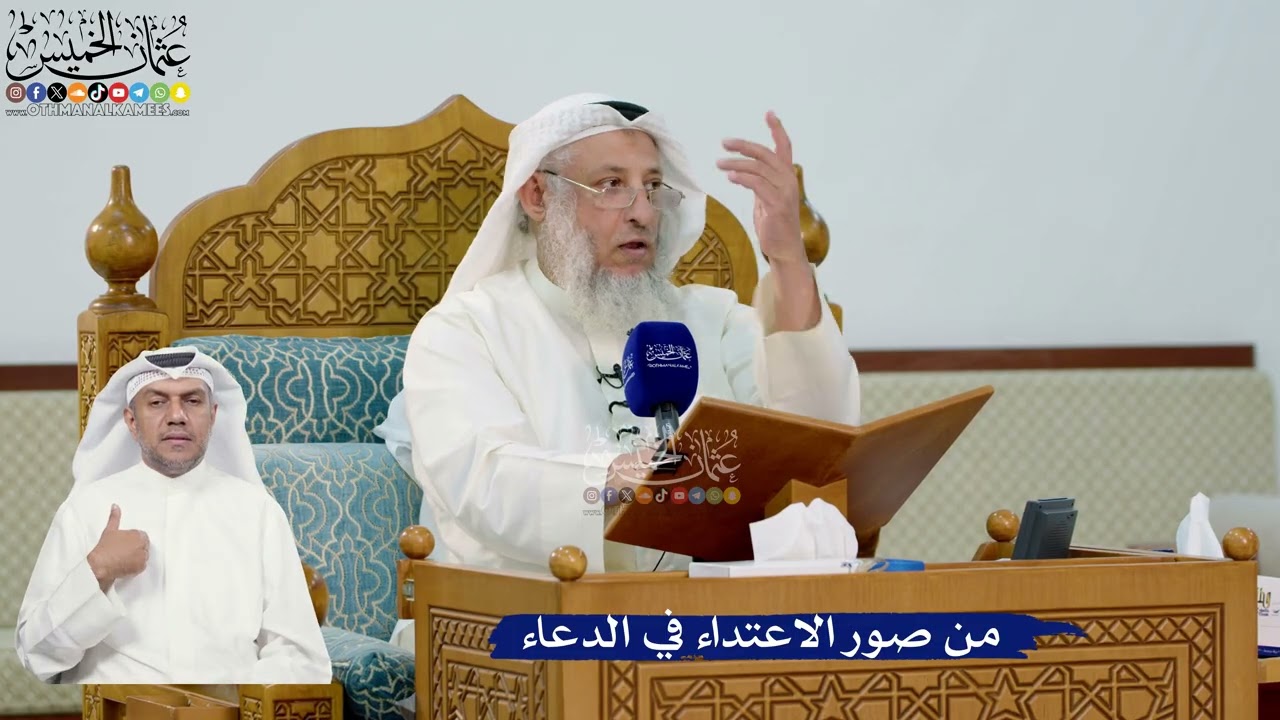 310- من صور الاعتداء في الدعاء - عثمان الخميس