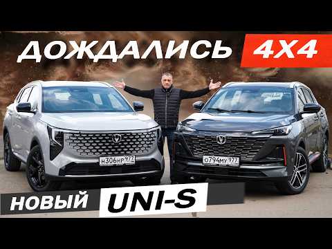 Наконец-то ПОЛНЫЙ ПРИВОД и новый Чан Ган Юни-С / Changan UNI-S. Альтернатива Джолион и Тенет Т7.