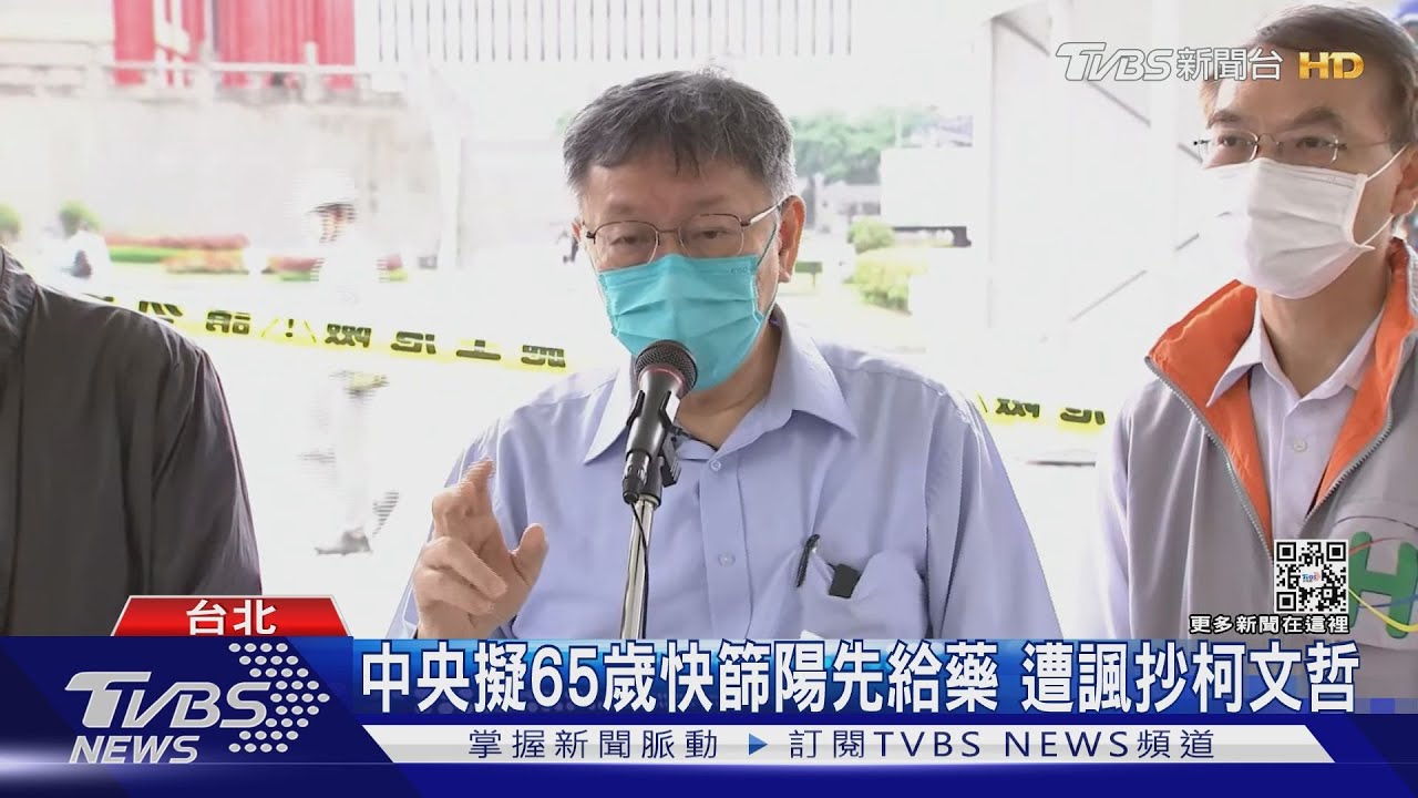 中央擬65歲快篩陽先給藥 遭諷抄柯文哲