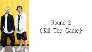 Round_2 《Kill The Game》歌詞