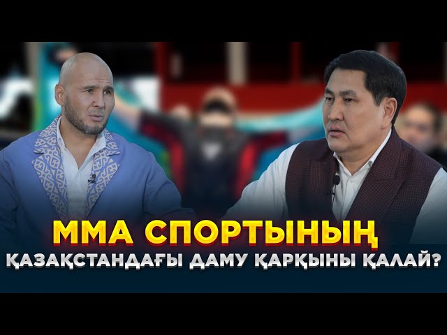ММА спортының Қазақстандағы даму қарқыны қалай?