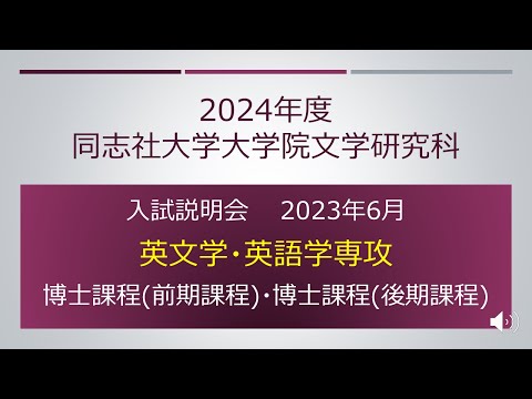 英文学科 2024年度英文学・英語学専攻 入試説明会