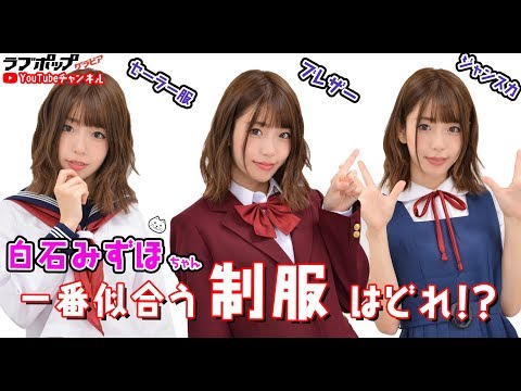 白石みずほ『一番似合う制服はどれ！？』