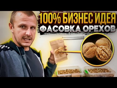 , title : '100% Реальная бизнес идея на фасовке орехов без вложений!'