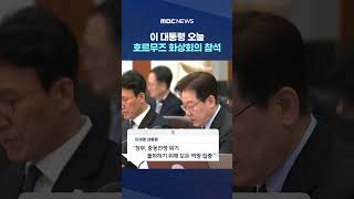 이 대통령 '원팀'으로 이뤄낸 값진 성과‥오늘 호르무즈 화상회의 참석 #Shorts (MBC뉴스)