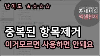 '중복된 항목제거' 이거 모르고 사용하면 안된다.