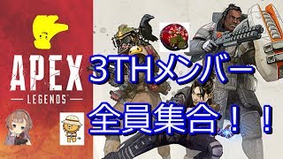 【APEX LEGENDS】３THメンバー全員集合♪