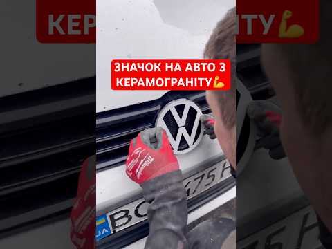 ЗНАЧОК НА АВТО З КЕРАМОГРАНІТУ💪 #shorts #волоско #ремонт #плитка #керамограніт #ванна