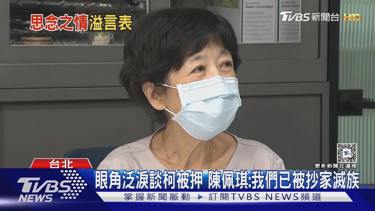 眼角泛淚談柯被押！陳佩琪：我們已被抄家滅族