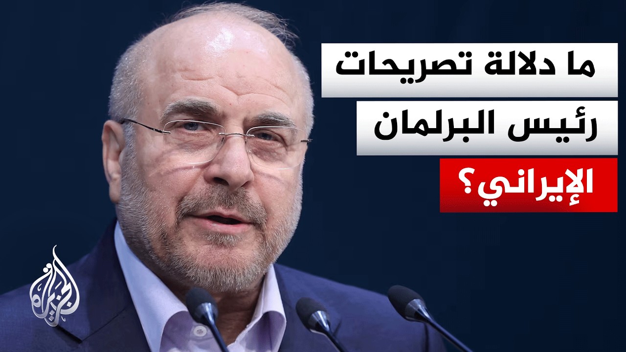 رئيس البرلمان الإيراني: نحن في حرب عالمية كبرى ويجب أن نهيئ أنفسنا للوصول إلى