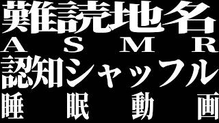 難読地名ASMR認知シャッフル睡眠法
