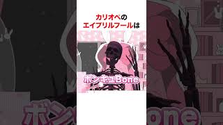 カリオペの枠に現れた謎の新人VTuber【ホロライブ】#shorts