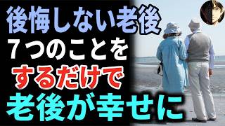 【60代から人生激変】お金・幸福・ChatGPT活用術｜豊かな老後をつくる7つの習慣