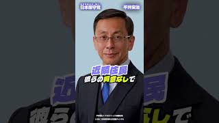 【日本保守党】平井宏治「住民の同意が先」#日本保守党 #有本香 #百田尚樹 #島田洋一 #北村晴男 #shorts