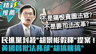 [討論] 黃國昌：幫貪腐法官假釋關說是什麼價值?