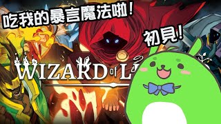 [Vtub] 古琳【傳說法師】wizard of legend初見!