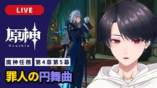 【原神 / Genshin】#317  魔神任務 第4章第5幕「罪人の円舞曲」フォンテーヌ編【VTuber】