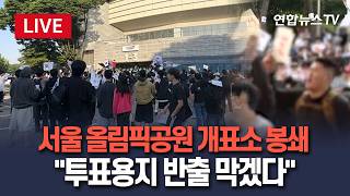 [????생중계] 서울 올림픽공원 개표소 앞 봉쇄…"투표용지 반출 막겠다" / 연합뉴스TV(YonhapnewsTV)