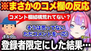 荒れ気味のコメント欄にある対応をするも予想外の結果に驚きを隠せない綺々羅々ヴィヴィ【ホロライブ/ホロライブ切り抜き】