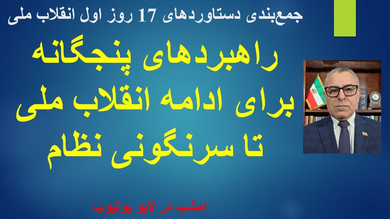 اطلاع رسانی لایو امشب/راهبردهای پنجگانه برای ادامه انقلاب ملی تا سرنگونی نظا
