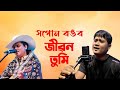 XOPUN RONGOR COVER SONG RAJIB SAROJ