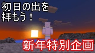 【MinecraftPE】新年特別企画~2017~【ゆっくり実況】