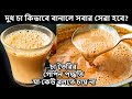 আপনি এটা ভালোবাসবেন দুধ চা তৈরি এইভাব�