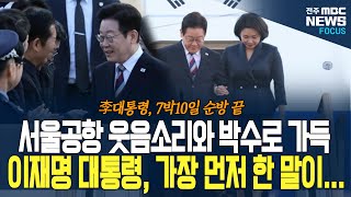 서울 공항에 웃음과 박수 소리가 가득했던 이유! 이재명 대통령 서울 공항 도착해 가장 먼저 한 말이...