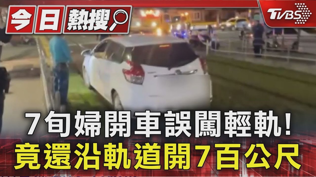 把轎車當輕軌?7旬婦開車誤闖 竟沿軌道「狂開7百公尺」