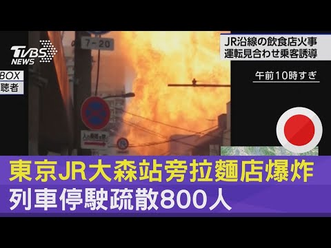 好危險! 東京JR大森站旁拉麵店爆炸 列車停駛疏散800人｜TVBS新聞