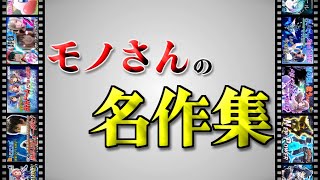 【モノさんの名作集】人気の動画・生放送TOP3