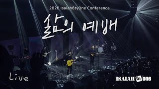 삶의 예배 | Isaiah6tyOne Conference 2020 | Live | 아이자야 씩스티원