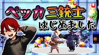 【クラロワ】サボりすぎた男のペッカ三銃士【セラフ】