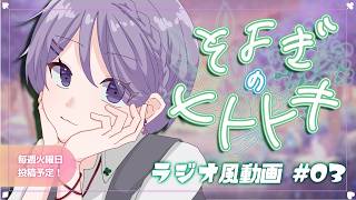 【睡眠導入】#寝落ち歓迎 ラジオ風雑談動画：そよぎのヒトトキ #03【白桜そよ #中性Vtuber】