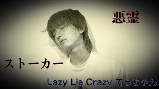 てっちゃんストーカーちっくな人もおるし霊も憑いてるって話