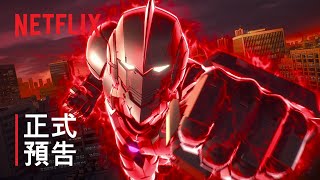 《ULTRAMAN》| 最終季正式預告 | Netflix